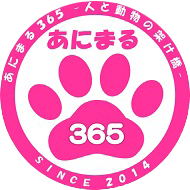 あにまる365－人と動物の架け橋－（別ウィンドウで開く）