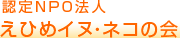 認定NPO法人えひめイヌ・ネコの会（別ウィンドウで開く）